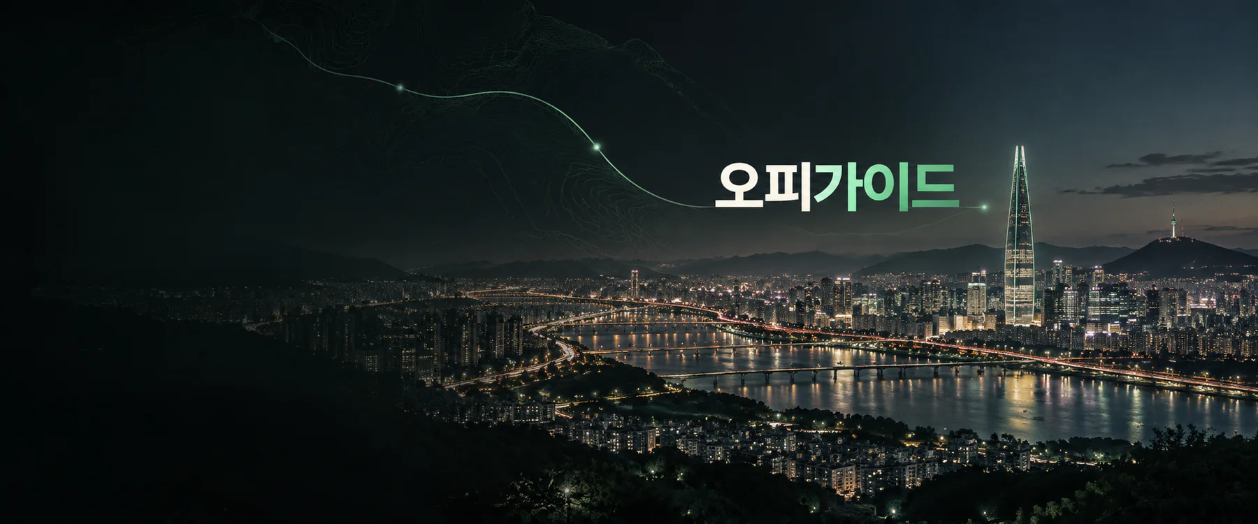 오피가이드 글자와 초록빛 지도 경로, 서울 야경이 어우러진 브랜드 이미지